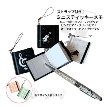 ストラップ付きミニメモ付箋。ピアノ発表会の記念品に最適 メモ ふせん 文具セット プレゼント ピアノ発表会 ピアノ教室 記念品 猫 ギフト ピアノ雑貨 音楽雑貨 ピアノグッズ ピアノ柄 ねこ バイオリン 文具 雑貨