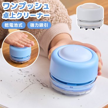 卓上クリーナー PUSH 電動 消しカス 可愛い 強力 吸引 コードレス ハンディ 単三 電池式 ブラシ付き コンパクト 小さい フィルター付き シンプル レイメイ藤井 RTC1354 デスククリーナー 掃除機 キーボード 子供 キッズ リビング学習 家庭学習 青 水色 ブルー 白 ホワイト