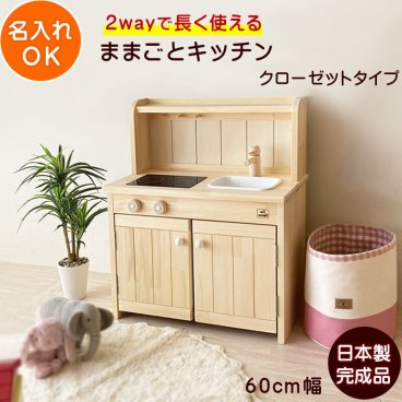 【11月完成予定予約】ままごとキッチン 木製 日本製 完成品 名入れ Ange60 クローゼットタイプ  | 誕生日プレゼント 60cm 収納 3歳 4歳 5歳 女の子 男の子 誕生日 プレゼント   知育玩具 おもちゃ 家具 木製ままごとキッチン 日本製安心おもちゃ