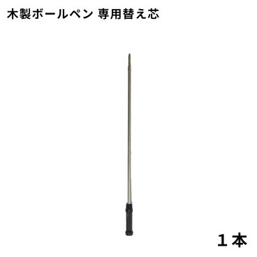 木製ボールペン　替え芯（１本）【GM】