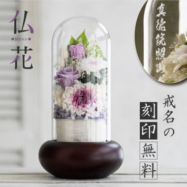 【仏花ドーム 】プリザーブドフラワー名入れ 仏花 お供え 花 ガラスドーム お悔み 命日 四十九日 初七日 初盆 お彼岸 仏事 法事 枯れない花 お彼岸 法要|ミニ仏花 フラワーアレンジメント プリザーブド  御供え お盆 メッセージ 遺影 ペット（月花）