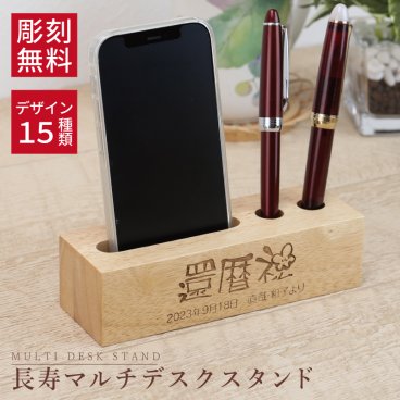 【名入れ】 スマホスタンド 退職祝い 名入れ 木製 ペンスタンド ペン立て スマホ iPhone 彫刻 名前入り 実用的 おしゃれ プレゼント オリジナル 人気 誕生日 喜寿 お祝い 還暦祝い 古希 傘寿 卒寿 退職祝い《長寿マルチデスクスタンド》 翌営業日出荷