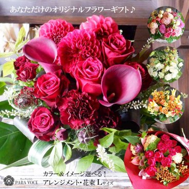 オーダー フラワーアレンジメント 花束 Lサイズ【花ギフト 誕生日プレゼント 女性 花 ギフト おしゃれ アレンジメント 花束 誕生日 開店祝い 退職祝い  還暦 イベント 発表会 個展 展示会  誕生日 長寿のお祝い バラ 生花  花 贈り物 プレゼント 可愛い】