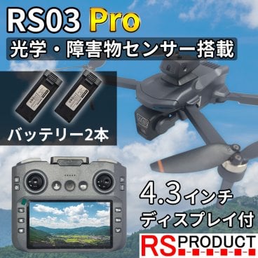 カメラ付き ドローン ディスプレイ付 送信機 【基本セット+バッテリー1本】 空撮 写真 動画 初級 初心者 中級 中級者 高性能 飛ぶ ラジコン 飛行機 カメラ搭載 高画質 航空写真 折りたたみ式 RS03 Pro-B1