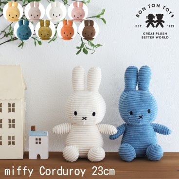 ミッフィー コーデュロイ ぬいぐるみ 23cm ボントントイズ BON TON TOYS miffy おしゃれ かわいい シンプル 大人 子ども 推しカラー インテリア ギフト プレゼント ギフト おそろい 色違い