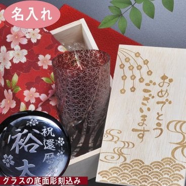 退職 異動 名入れ　切子グラス　不老長寿　還暦祝　６０歳　赤い贈り物　底面彫刻込み　菊繋ぎ　一口ビアグラス　木箱入り　和柄ハンカチラッピング　花コサージュセット