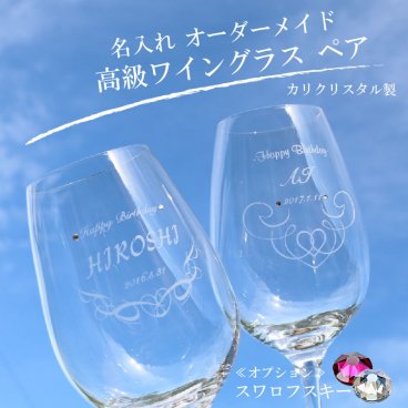 ペアワイングラス ★ペア★高級クリスタルワイングラス【選べる誕生石・SWAROVSKI】★【名入れ彫刻】 【豪華なペア化粧箱入り】【イベント名・お名前・日付け彫刻無料】【ラッピング無料】≪誕生日・父の日・母の日・クリスマスなどのプレゼントに最適！≫WG0503PCL(ma)