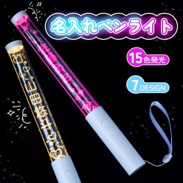 【名入れ無料】オリジナル 推し 名前 ペンライト 15色発光 コンサートライト LED 高輝度 応援用品 応援ライト 写真映え 飾り 推し活グッズ オタ活 推し活 オシ活 SNS インスタ ペンライト コンサート アクリル 推し事ペンライト イベント お祭り 文化祭 花火大会