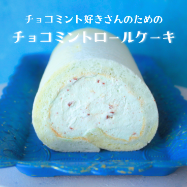 チョコミント好きさんのためのチョコミントロールケーキ 18cm 　ギフト　お返し　お中元　お歳暮　誕生日　お祝い　内祝い　出産祝い　結婚祝い　入学祝い　入園祝い　七五三　チョコミント　チョコミン党　ミン活