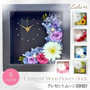 【結婚・新築祝い】 幸せの三日月 花時計 選べる6色 プリザーブドフラワー 時計 置き掛け兼用 ガラスカバー付き 還暦 古希 長寿祝い 誕生日 プレゼント クレセントムーン花時計