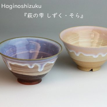 楽天ランキング受賞！萩焼 萩の雫 しずく そら 飯茶碗 ペア おしゃれ 和食器 日本製 食器 ギフト SHUTOUEN 萩陶苑 椿萩窯 結婚祝い 新築祝い プレゼント