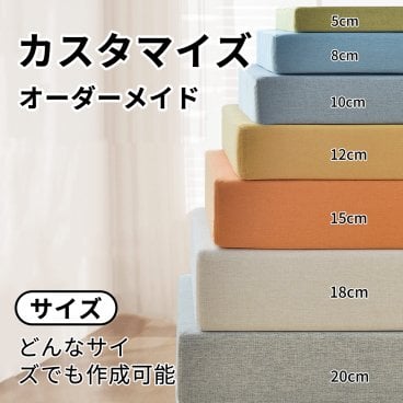 【オーダーメイド1980円～】オーダーメイド クッション 座布団 長座布団 ヌッククッション ソファクッション 高反発 シートクッション ベンチ ベンチクッション ベンチシート ベンチシートクッション スポンジパッド カバー取り外し可能