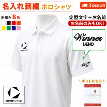 ３営業日出荷！名入れ刺繍 半袖ポロシャツ(MoveSport/ムーブスポーツ ST5SHST0M)オウンネームポロ選べる定型文字＋お名前１行