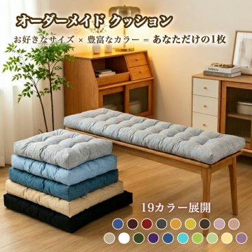 【オーダーメイド1980円～】オーダーメイド クッション 座布団 ダイニングベンチ クッション 低反発 クッションアウトドア庭 四角 座蒲 正座 スクエア ヌッククッション ソファクッション シートクッション ベンチ ベンチクッション ベンチシート