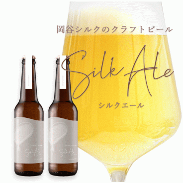 ギフト岡谷シルク認証製品 シルクエール 2本セット 岡谷シルク 信州クラフトビール クラフトビール おしゃれ プレゼント ビール 誕プレ