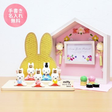 ミッフィー 大 雛人形 ひな人形 おひなさま コンパクト かわいい 手書き名入れ特典 当店オリジナル 陶器 miffy お花のお家セット .雛人形.