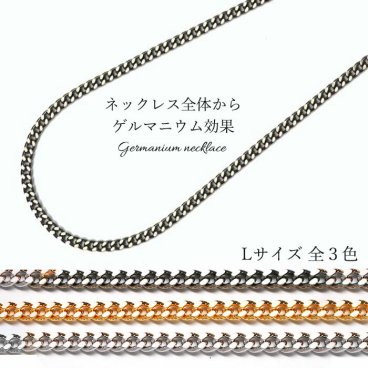 磁気ネックレス メンズ レディース おしゃれ オールゲルマニウム喜平ネックレス  Lサイズ 喜平 喜平チェーン