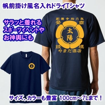 速乾性ドライTシャツ【創業年/名前 変更可】帆前掛け風 名入れ■半袖■子供用から、大きいサイズまで対応 5L 6L 7L【無料ラッピング】■選べる5デザイン■名前・創業年・店舗名など入れられます！■オリジナルデザイン おしゃれ かっこいい ギフト 父の日 母の日 誕生日 出産祝い 還暦 敬老の日 商店風 記念品 複数購入可 長寿祝い サプライズ 親子 プラスサイズ 個性派 祭り 世界に一つ 