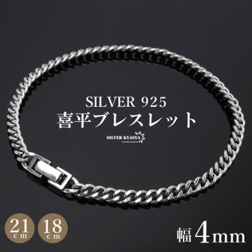 シルバー925 メンズ 喜平ブレスレット 幅4mm チェーンブレスレット 18cm 21cm 細身 重厚感 中折れ 男性 金属アレルギー対応