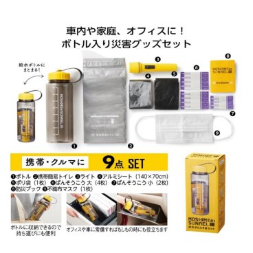 【10本セット】モシモニソナエル 防災備蓄ボトル 9点セット 企業・部署配布向け