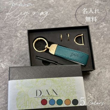 想いを刻む 名入れレザーキーホルダー｜選べる5色 ギフトにおすすめ