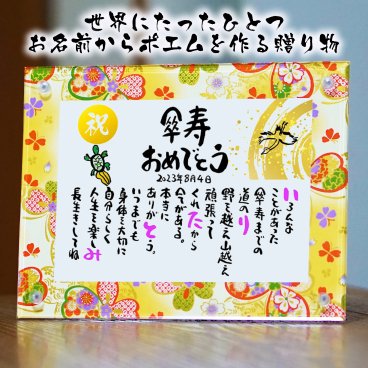 お名前ポエム 傘寿祝い 名前 詩 長寿祝い 傘寿プレゼント 80歳お祝い 友禅和紙 還暦 古希 喜寿 傘寿 卒寿 白寿 百寿 結婚記念日 金婚式 銀婚式 お店 店舗 会社 名前ギフト詩 お名前ポエム 各種御祝いに  鶴と亀 縁起物 名入れプレゼント 世界にたったひとつ  【フルネーム～お二人下のお名前用】