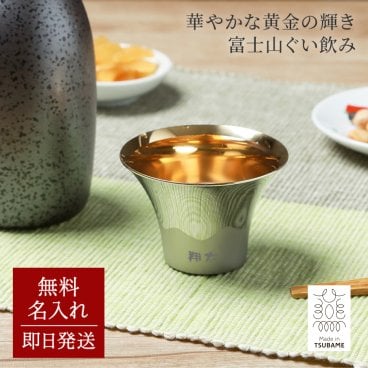 名入れ 富士山ぐい呑み 金メッキ 単品 FM-102 誕生日 お祝い おちょこ ぐい呑み 酒器 和風 ギフト プレゼント メッセージカード 還暦 引っ越し ギフト 父の日 2026 プレゼント