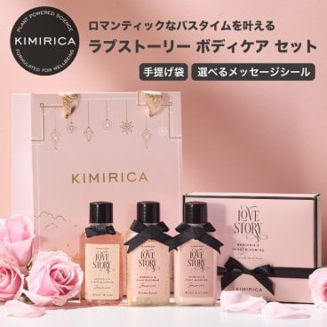 【選べるシール】ギフト ボディケア 3点セット ラブストーリー バスソルト ボディクリーム ボディソープ おすすめ かわいい おしゃれ 女性 人気 いい香り プチギフト ミニギフト 母の日 誕生日 プレゼント 友達 退職 出産祝い 熨斗 20代 30代 40代 送料無料 kimirica ボディケア【送料無料】
