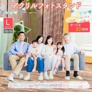 ＼複数ご注文で割引あり／アクリルスタンド Lサイズ 【30種類の台座から選べる！】名入れ メッセージ 送料無料 15cm×15cm