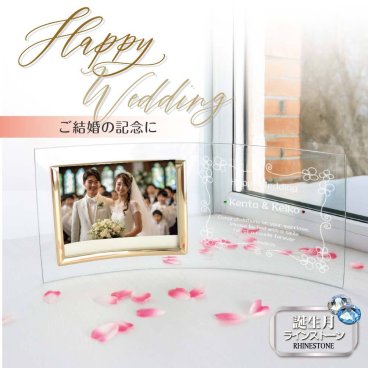 結婚祝い 名入れ フォトフレーム 写真立て ウェディングフォト 結婚記念日 メッセージ ヨコ型 湾曲 クリアフォトフレーム