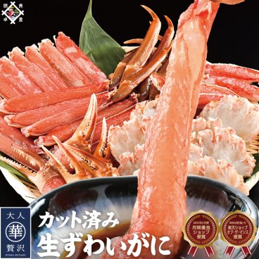 生カットずわい蟹1kg生食可【冷凍便】 美味しい贈物 敬老の日 お歳暮 ギフト