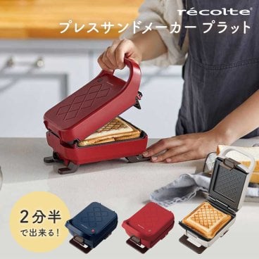 recolte（レコルト）プレスサンドメーカー プラッド ホットサンド サンドウィッチ 朝食 ランチ 簡単 料理 レシピ 時短料理 内祝い 結婚祝い 新築祝い 引越し祝い カップル 新婚 夫婦 彼女 友達 友人 親友 女性 おしゃれ 誕生日 記念日 御祝い 実用的 プレゼント ギフト