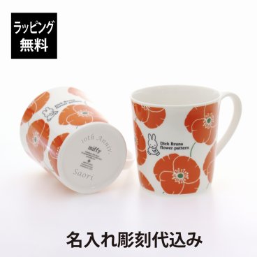 Bruna ディック・ブルーナ マグカップ コレクション ミッフィーたっぷりマグ レッドフラワー 350ml ペアセット オリジナルペア 名前 名入れ 彫刻 刻印 名入れギフト プレゼント 結婚祝い 結婚記念日 引出物 引越祝い お祝い ペアギフト