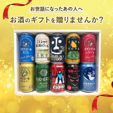 【特撰ギフト】こだわりクラフトビール350缶×10本★【ビール・地ビール・酒】【父の日・お中元・御歳暮】【飲み比べギフト】【数量限定】【送料無料（北海道・沖縄以外）】