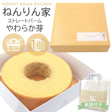 ねんりん家 バウムクーヘン ねんりん家 ストレートバーム やわらか芽 1個入 ねんりん家 バーム ねんりんや お菓子 ギフト プレゼント 人気 スイーツ お祝い お菓子 敬老の日 スイーツ