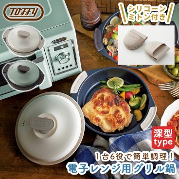 【Toffy公式】電子レンジ用グリル鍋  レンジグリルパン 時短調理【送料無料】 選べるカラー 結婚祝い 引越祝い 両親 友達 自分用 自宅用 電子レンジ用鍋 フタ付き プレゼント ギフト キッチン用品 耐熱皿 新生活 引っ越し おしゃれ 蒸し器 皿 一人暮らし 深型 フッ素 コーティング 煮込み 1.5L トフィー