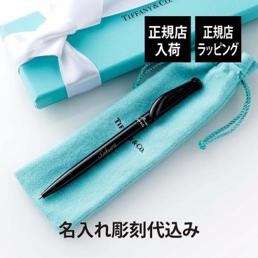ティファニー Tiffany エルサ・ペレッティ ボールペン ブラック 名入れ彫刻代込み 名前 名入れ 彫刻 刻印 名入れギフト プレゼント 記念日 記念品 お祝い 正規品 紙袋付き オリジナル 誕生日 入学祝 卒業祝 就職祝 成人祝 ブラス 黒 高級 ブランド