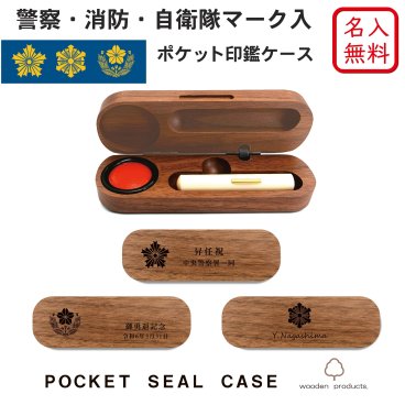 【名入れ無料】【送料無料】警察 消防 自衛隊 マーク ロゴ 入り ポケット 印鑑ケース ウォールナット 名入れ 木製 日本製 記念品 就職祝い 昇進祝い 卒業 ギフト プレゼント 還暦 おしゃれ 高級 贈り物 ノベルティ はんこ 父の日 実用的