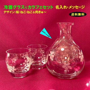 冷酒カラフェ・冷酒グラスセット(丸みグラス)【名入れ可】 /送料無料/氷ポケット付き カラフェ/桜/ねこ/カラフェ　透明/ブルー