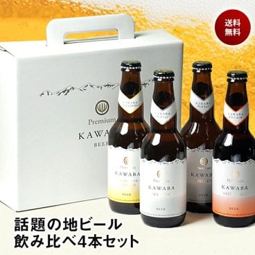 敬老の日 ギフト プレゼント おしゃれ ギフト カワバ 川場ビール クラフトビール 飲み比べ 330ml 4本セット カワバ ビール 群馬 地ビール 飲み比べセット 送料無料 クラフトビール 地ビール おしゃれ ギフト セット 詰め合わせ お酒 プレゼント おしゃれ ビール ギフト 誕生日 プレゼント お祝い beer