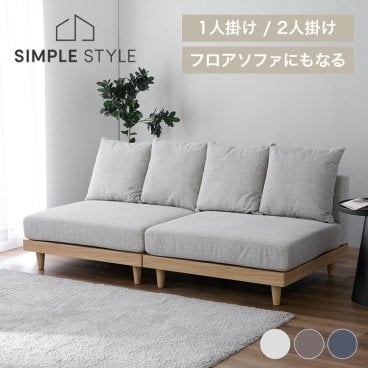 ソファ フロアソファ ローソファ 1人掛け 1Pソファ 単品/2個セット  ソファー 1人掛け 座面ワイド 木 フレーム 2人掛け ソファベッド  新生活