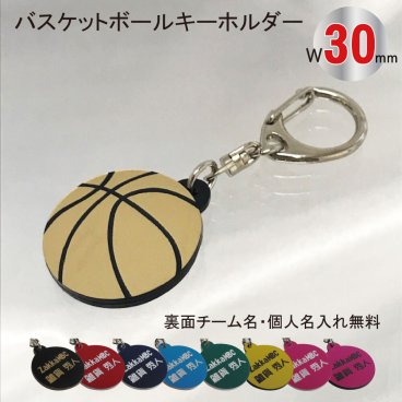 名入れ バスケット ボール キーホルダー【W30mm】アクセサリー 卒団 入団 記念 お祝い プレゼント
