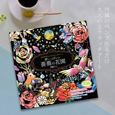 心がやすらぐスクラッチアート 夢いっぱいの薔薇の花園[スクラッチアート ホログラム 初心者 スクラッチ アート 削る 簡単 年寄り 趣味 キット 脳トレ 高齢者 ぬりえ 大人の塗り絵 ペン付き リラックスグッズ] 即納