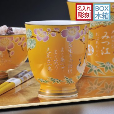 敬老の日 退職 名入れ SXX 有田焼 開運赤富士松竹梅鶴 湯呑 黄 木箱入り / プレゼント ギフト 退職 記念 誕生日 傘寿 米寿 長寿 祝い 80歳 88歳 金茶 イエロー 日本製 湯飲み