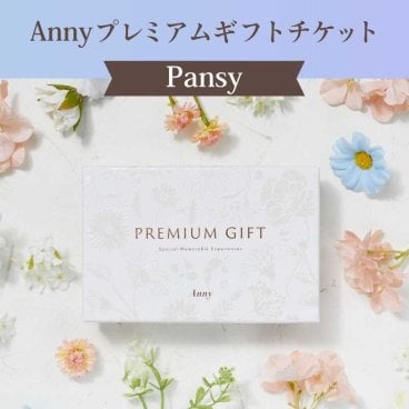 【選べる】Anny プレミアムギフトチケット Pansy 3,000円 カタログギフト チケットギフト 女性 男性 プレゼント 贈り物 ギフト 即日発送 ギフト 父の日 2026 プレゼント