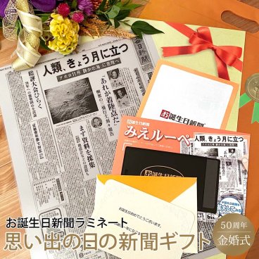 【金婚式 プレゼント】結婚記念日の新聞 ラミネート加工 結婚50周年 無料ギフト包装 メッセージカード ルーペ 両親 父 母 お父さん お母さん お祝い 結婚祝い お誕生日新聞 送料無料