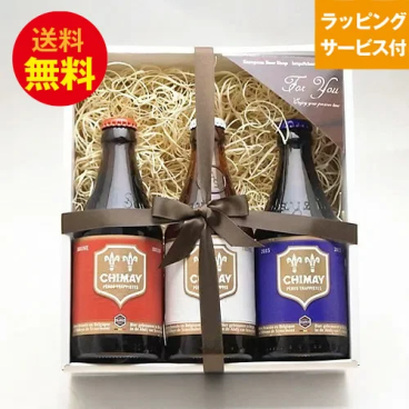 ★贈答ギフト ベルギービール★シメイビール330ml 3種 3本セット｜送料無料（一部地域有料）