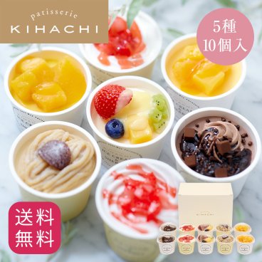 【送料無料】お歳暮 ハロウィン 2026 アイスギフト カップアイス 詰め合わせ ギフト プレゼント 人気 内祝い お礼 お返し 誕生日 出産 結婚 お祝い【公式】KIHACHI キハチ patisserie KIHACHI　アイス＆シャーベット5種10個入