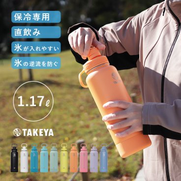 タケヤフラスク アクティブライン2 容量1.17L[タケヤ 水筒 TAKEYA おしゃれ オシャレ 大人 小学生 中学生 高校生 1リットル 女子 男子 部活 保冷水筒 1L ステンレスボトル 直飲み]