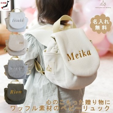 【日本製】出産祝い 名入れ ベビーリュック 名入れ刺繍 贈答用ラッピング対応 動物柄のギフトボックス入り ワッフル素材ベビーリュック ベビーギフト 名入れギフト  クリスマスプレゼント誕生日 1歳 誕生日プレゼント ハーフバースデー  男の子 女の子 1歳 2歳 背負い餅リュック 一升餅リュック 　おしゃれ 軽量 人気 おすすめ ベビー用品　贈り物　ブランド 0021